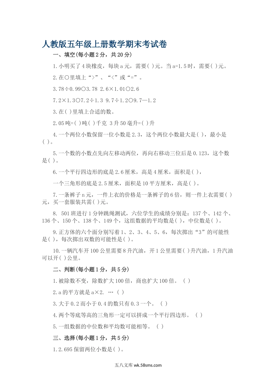 小学五年级数学上册_3-10-3-2、练习题、作业、试题、试卷_人教版_期中测试卷_最新人教版小学五年级上册数学期末考试试卷及答案.docx_第1页