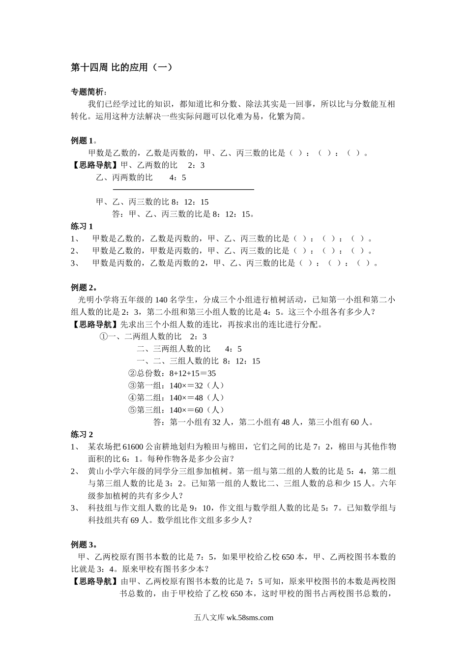 精品课程合集_小学奥数举一反三_【6】六年级奥数《举一反三》配套讲义课件_举一反三6年级配套教材_举一反三-六年级奥数分册_第14周 比的应用.doc_第1页