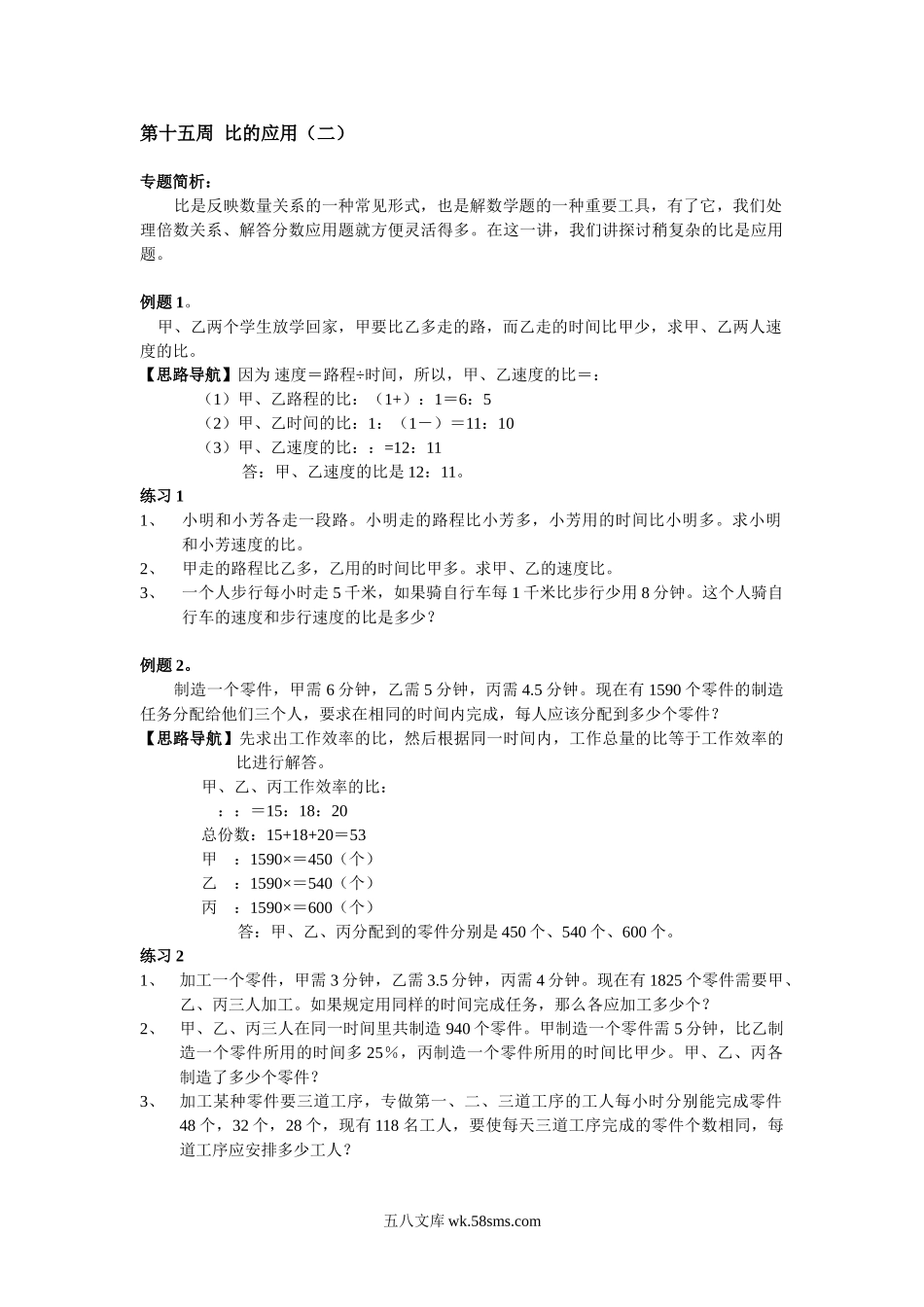 精品课程合集_小学奥数举一反三_【6】六年级奥数《举一反三》配套讲义课件_举一反三6年级配套教材_举一反三-六年级奥数分册_第15周  比的应用.doc_第1页