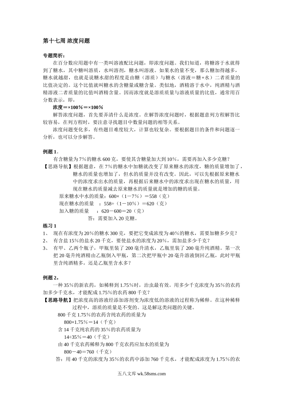 精品课程合集_小学奥数举一反三_【6】六年级奥数《举一反三》配套讲义课件_举一反三6年级配套教材_举一反三-六年级奥数分册_第17周 浓度问题.doc_第1页