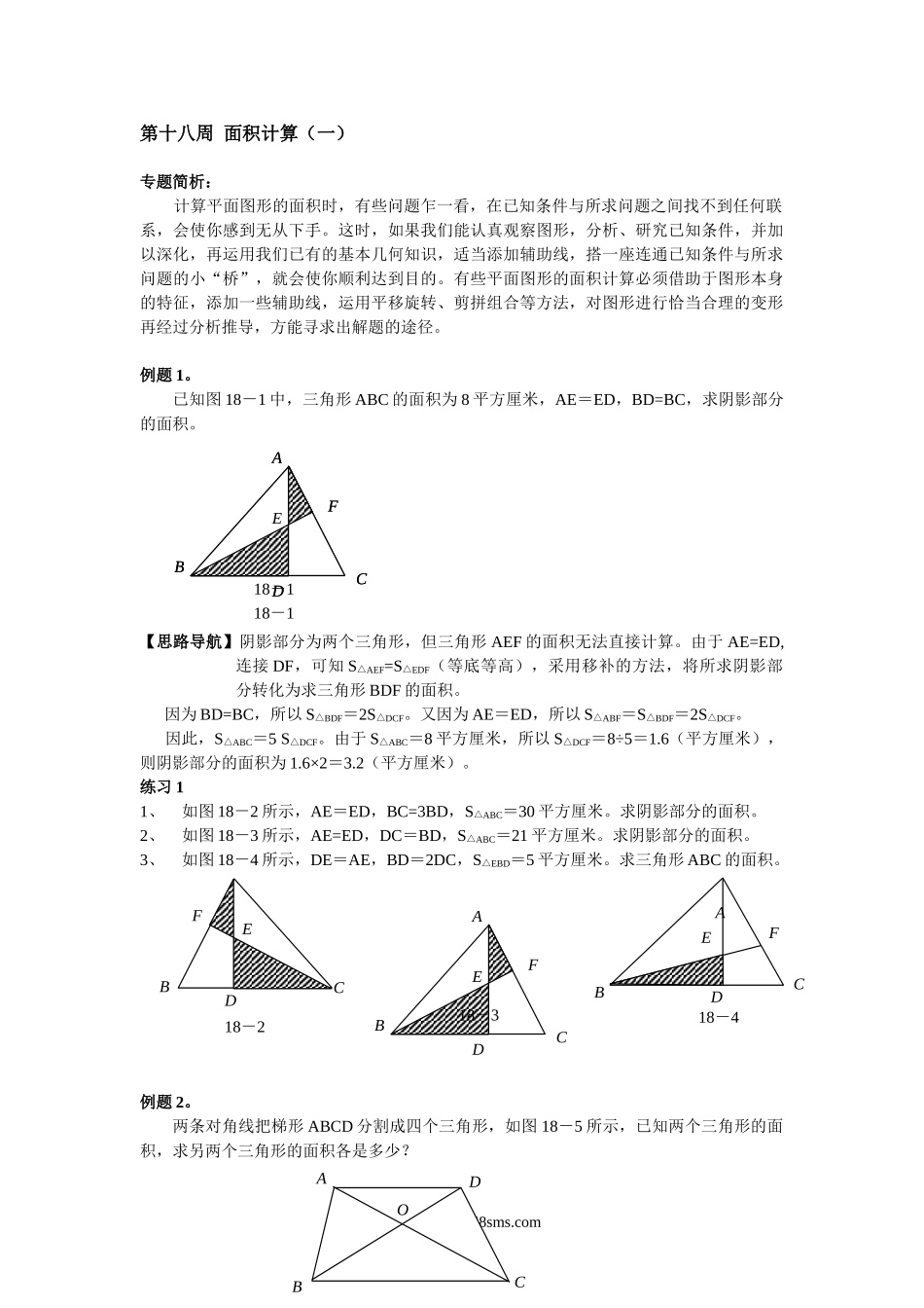 精品课程合集_小学奥数举一反三_【6】六年级奥数《举一反三》配套讲义课件_举一反三6年级配套教材_举一反三-六年级奥数分册_第18周  面积计算.doc_第1页