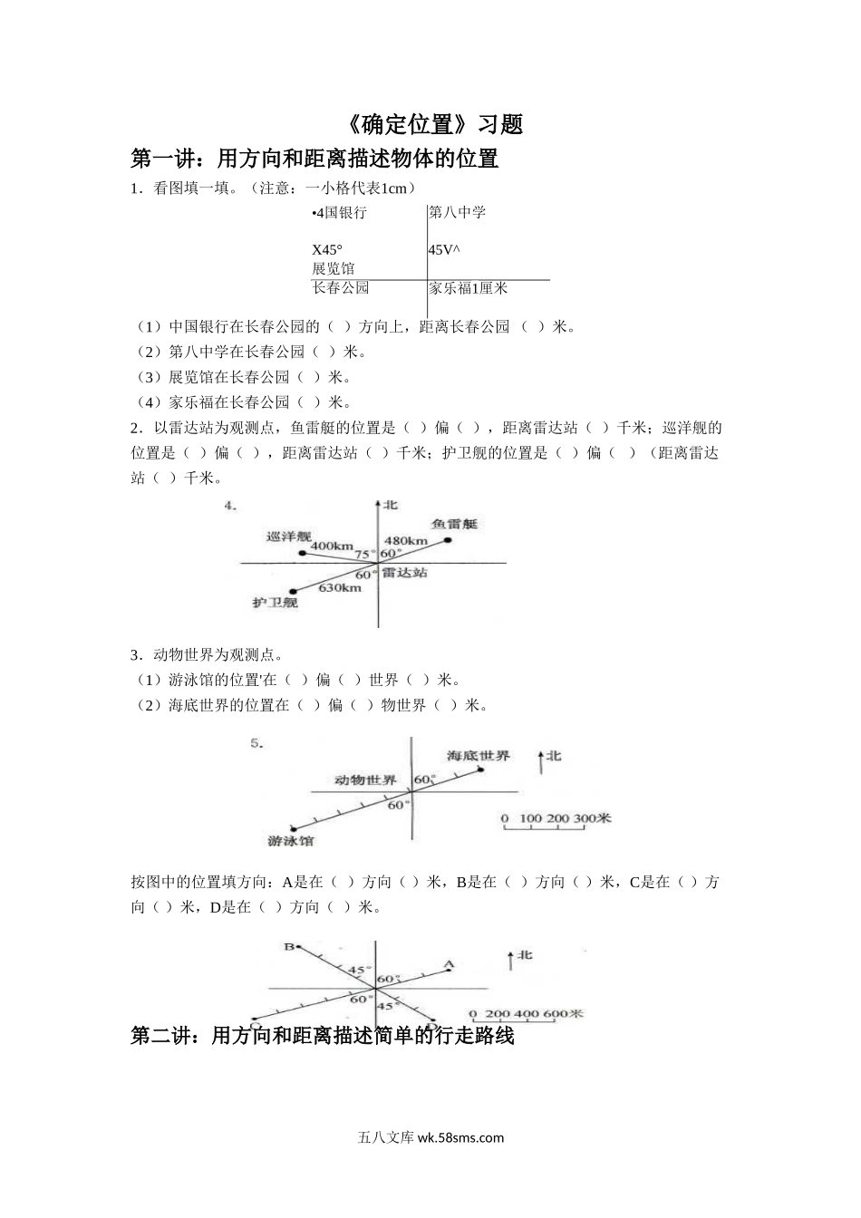 小学六年级数学下册_3-11-4-3、课件、讲义、教案_（新）数学苏教版6年级下_5_习题_《确定位置》习题.doc_第1页