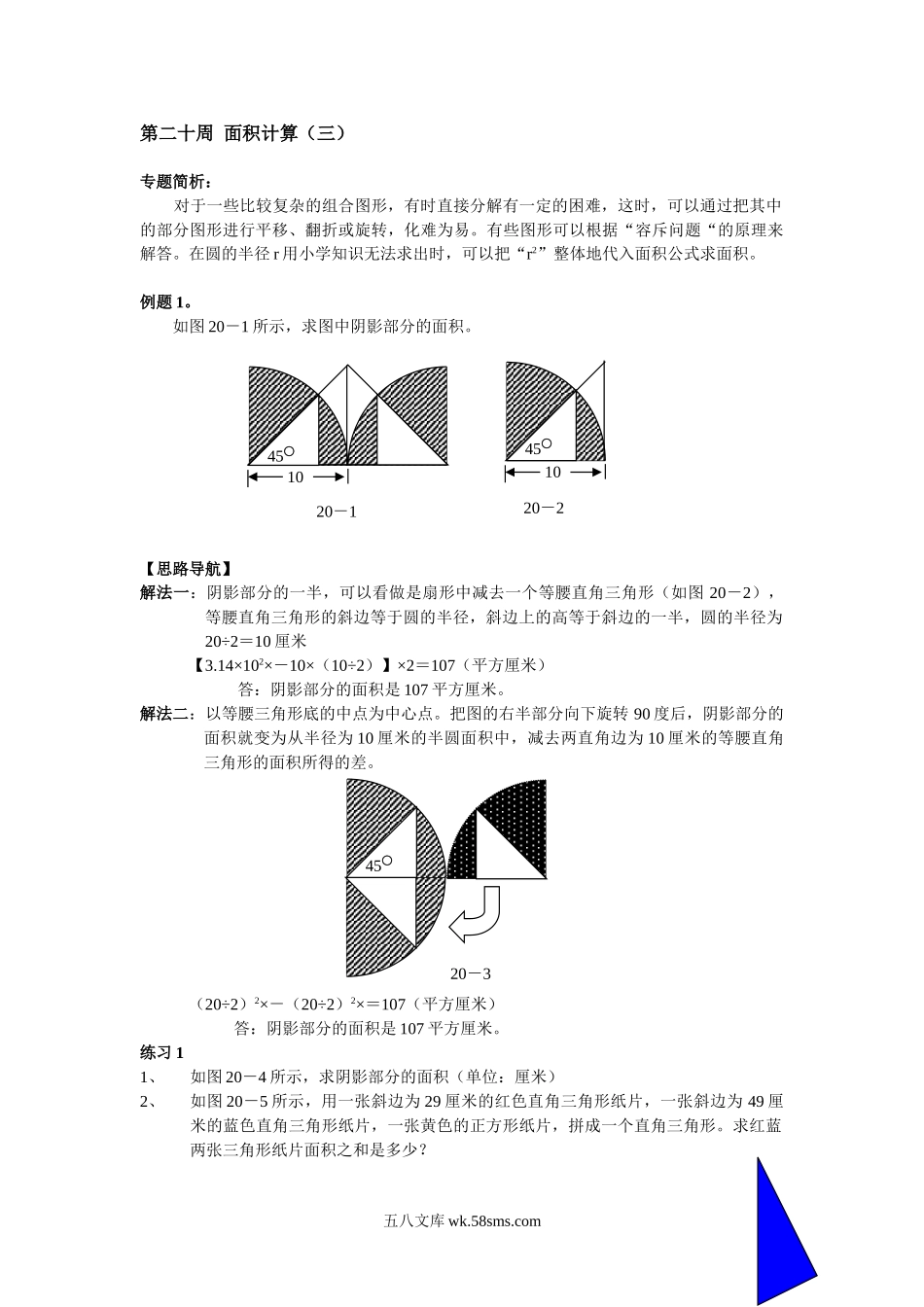 精品课程合集_小学奥数举一反三_【6】六年级奥数《举一反三》配套讲义课件_举一反三6年级配套教材_举一反三-六年级奥数分册_第20周  面积计算.doc_第1页