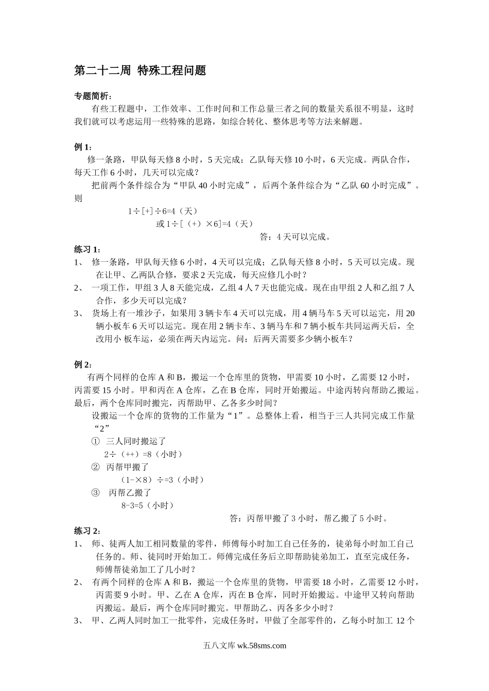 精品课程合集_小学奥数举一反三_【6】六年级奥数《举一反三》配套讲义课件_举一反三6年级配套教材_举一反三-六年级奥数分册_第22周  特殊工程问题.doc_第1页