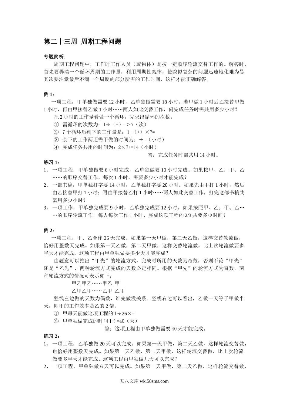 精品课程合集_小学奥数举一反三_【6】六年级奥数《举一反三》配套讲义课件_举一反三6年级配套教材_举一反三-六年级奥数分册_第23周  周期工程问题.doc_第1页