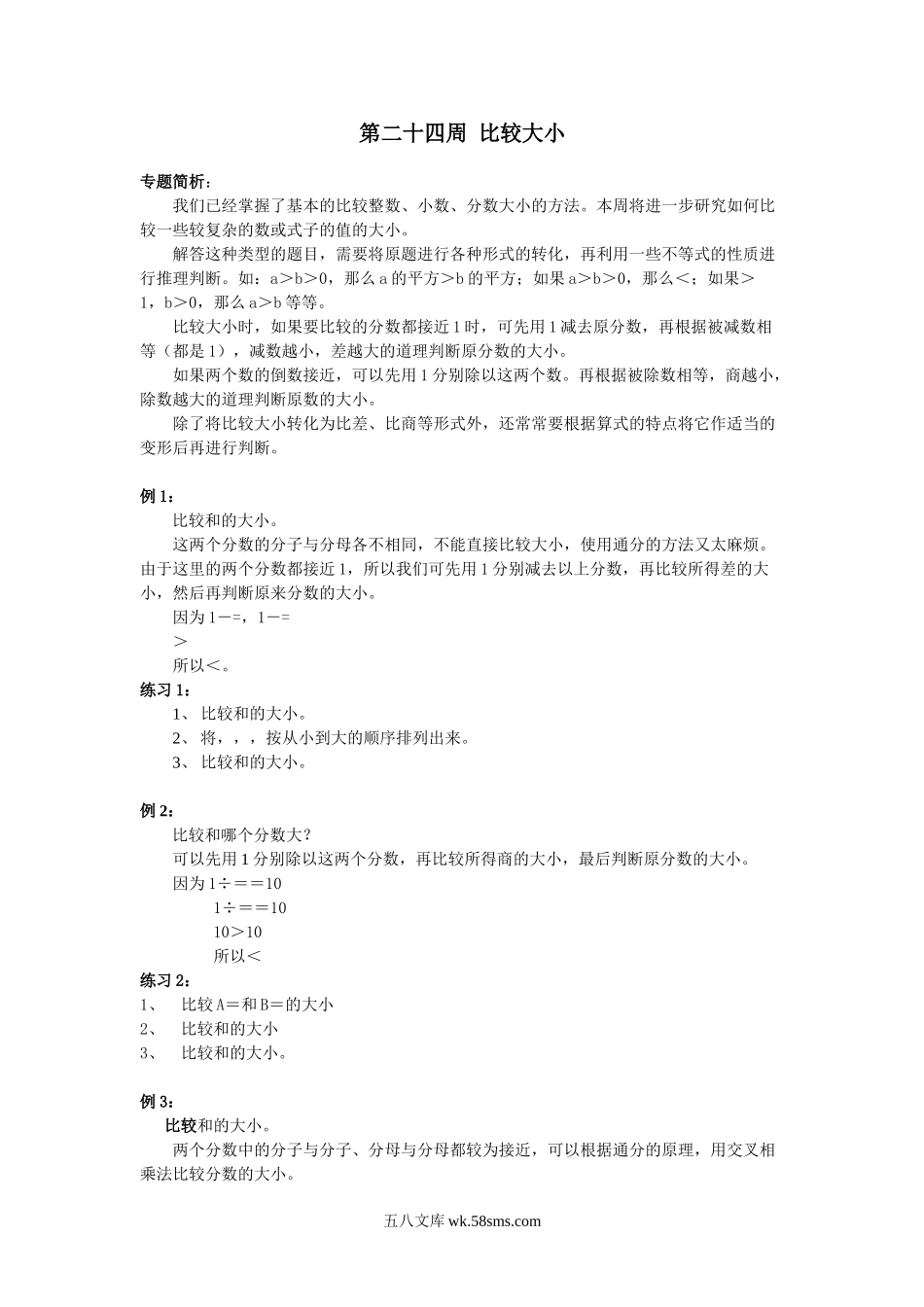 精品课程合集_小学奥数举一反三_【6】六年级奥数《举一反三》配套讲义课件_举一反三6年级配套教材_举一反三-六年级奥数分册_第24周  比较大小.doc_第1页