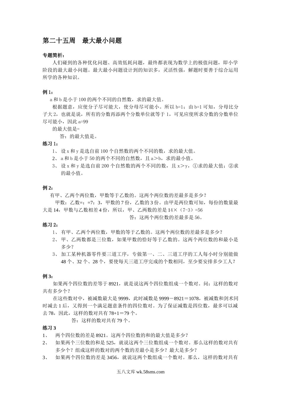 精品课程合集_小学奥数举一反三_【6】六年级奥数《举一反三》配套讲义课件_举一反三6年级配套教材_举一反三-六年级奥数分册_第25周  最大最小问题.doc_第1页