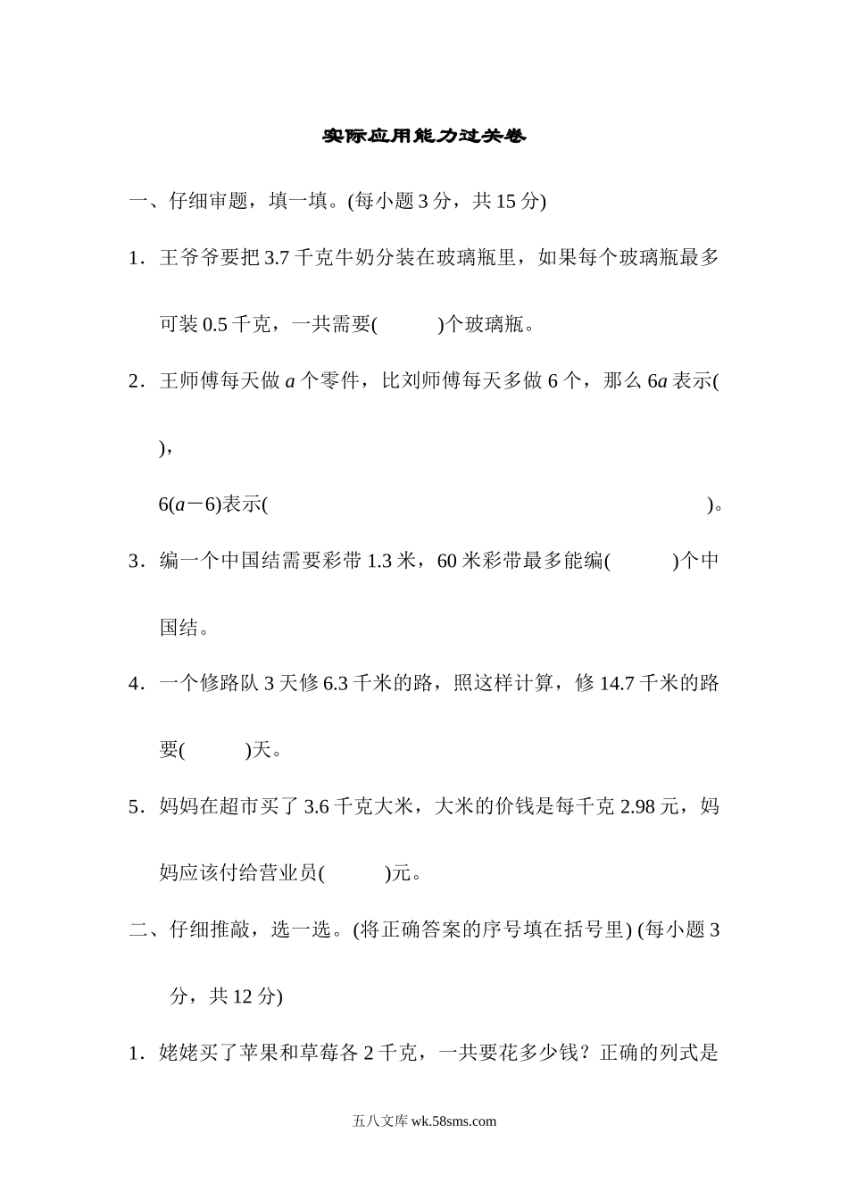 小学五年级数学上册_3-10-3-2、练习题、作业、试题、试卷_人教版_专项练习_实际应用能力过关卷.docx_第1页