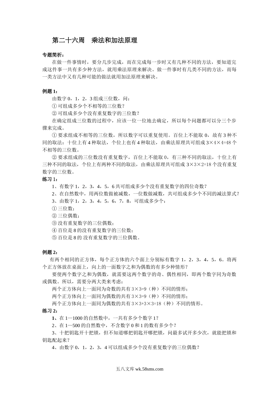 精品课程合集_小学奥数举一反三_【6】六年级奥数《举一反三》配套讲义课件_举一反三6年级配套教材_举一反三-六年级奥数分册_第26周  乘法和加法原理.doc_第1页