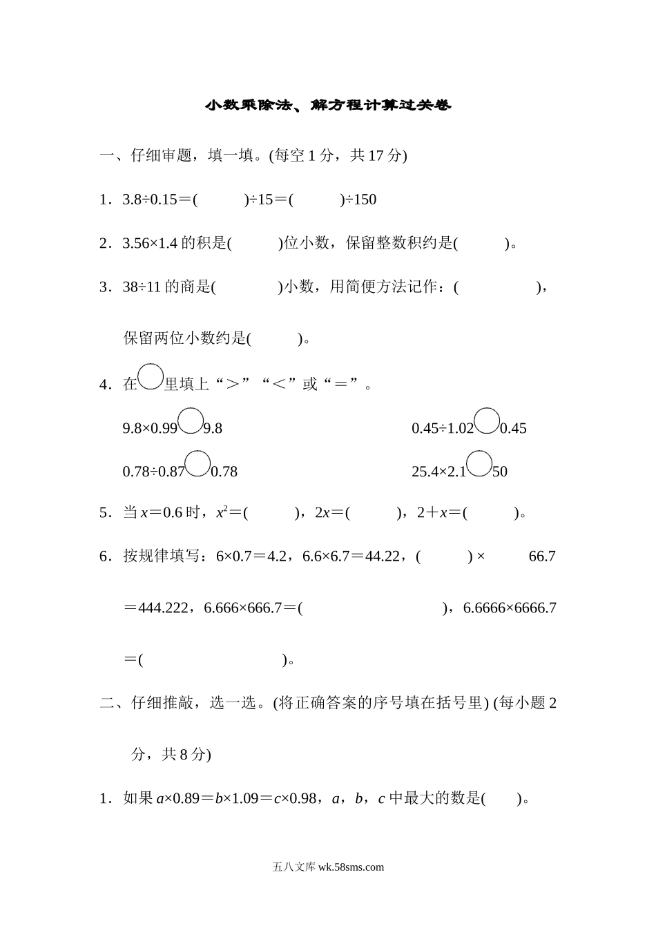小学五年级数学上册_3-10-3-2、练习题、作业、试题、试卷_人教版_专项练习_小数乘除法、解方程计算过关卷.docx_第1页