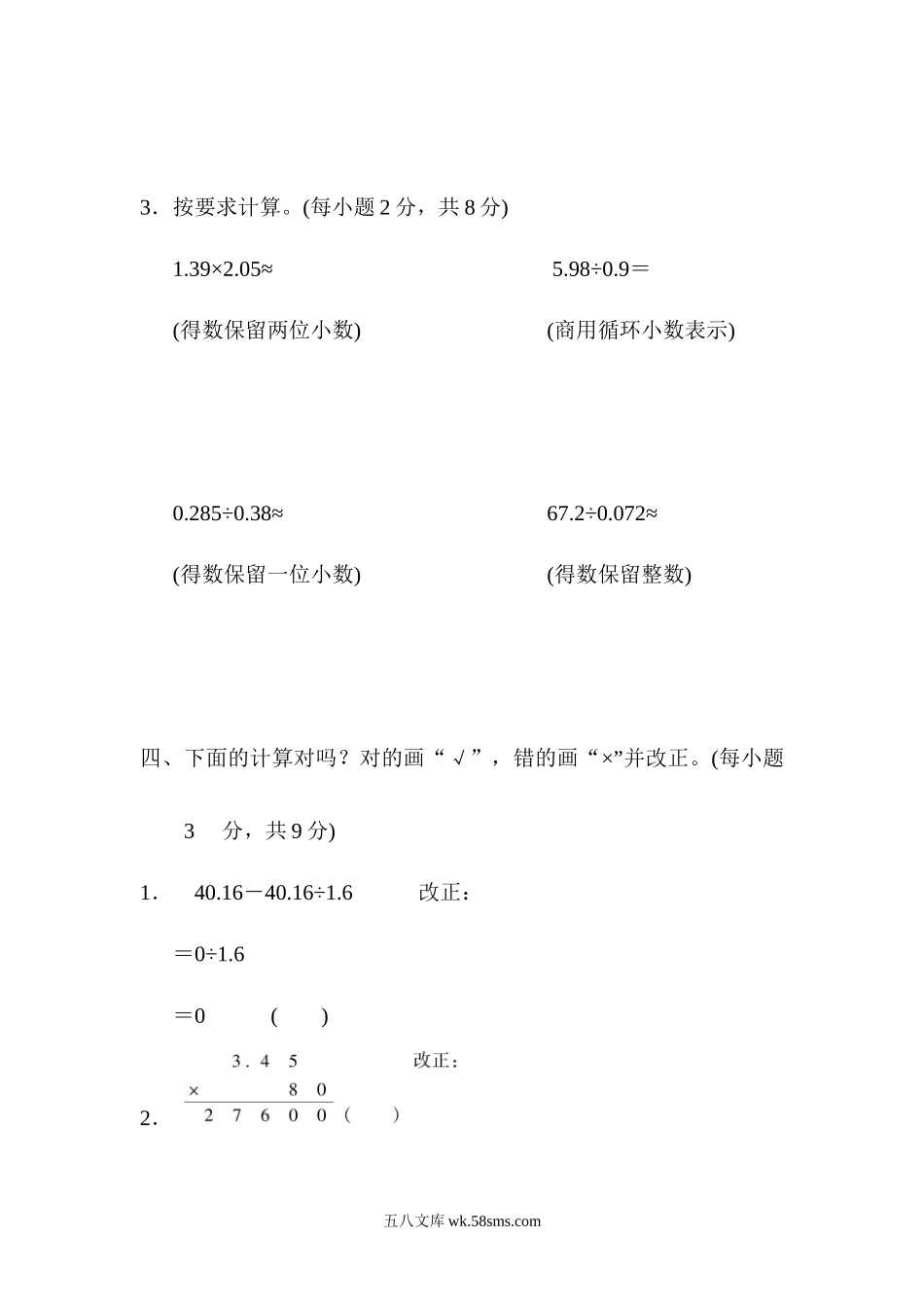 小学五年级数学上册_3-10-3-2、练习题、作业、试题、试卷_人教版_专项练习_小数乘除法、解方程计算过关卷.docx_第3页