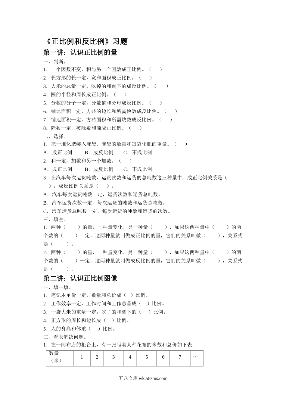 小学六年级数学下册_3-11-4-3、课件、讲义、教案_（新）数学苏教版6年级下_6_习题_《正比例和反比例》习题.doc_第1页