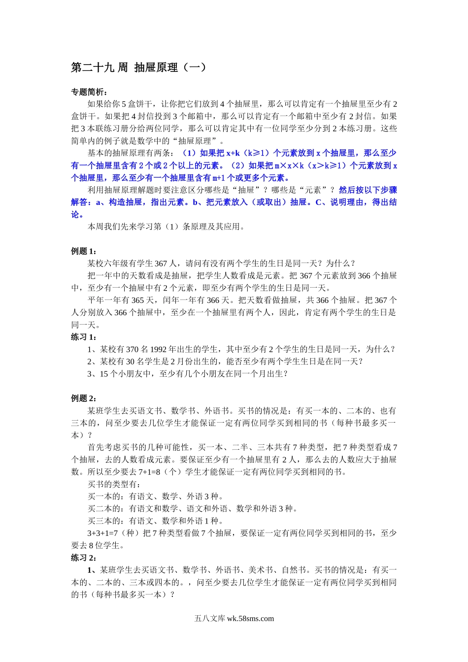 精品课程合集_小学奥数举一反三_【6】六年级奥数《举一反三》配套讲义课件_举一反三6年级配套教材_举一反三-六年级奥数分册_第29 周  抽屉原理.doc_第1页