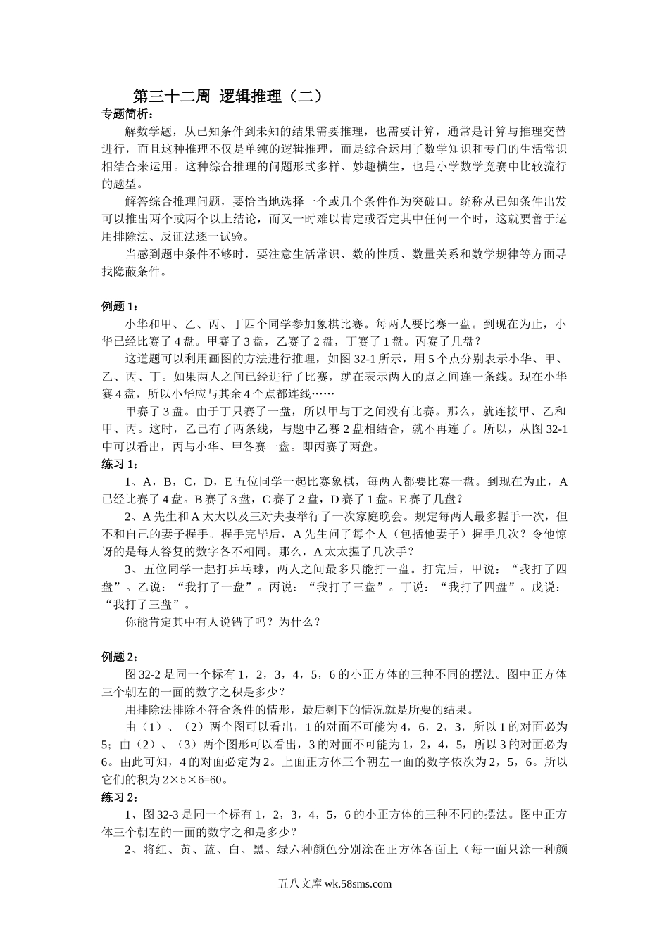 精品课程合集_小学奥数举一反三_【6】六年级奥数《举一反三》配套讲义课件_举一反三6年级配套教材_举一反三-六年级奥数分册_第32周  逻辑推理.doc_第1页