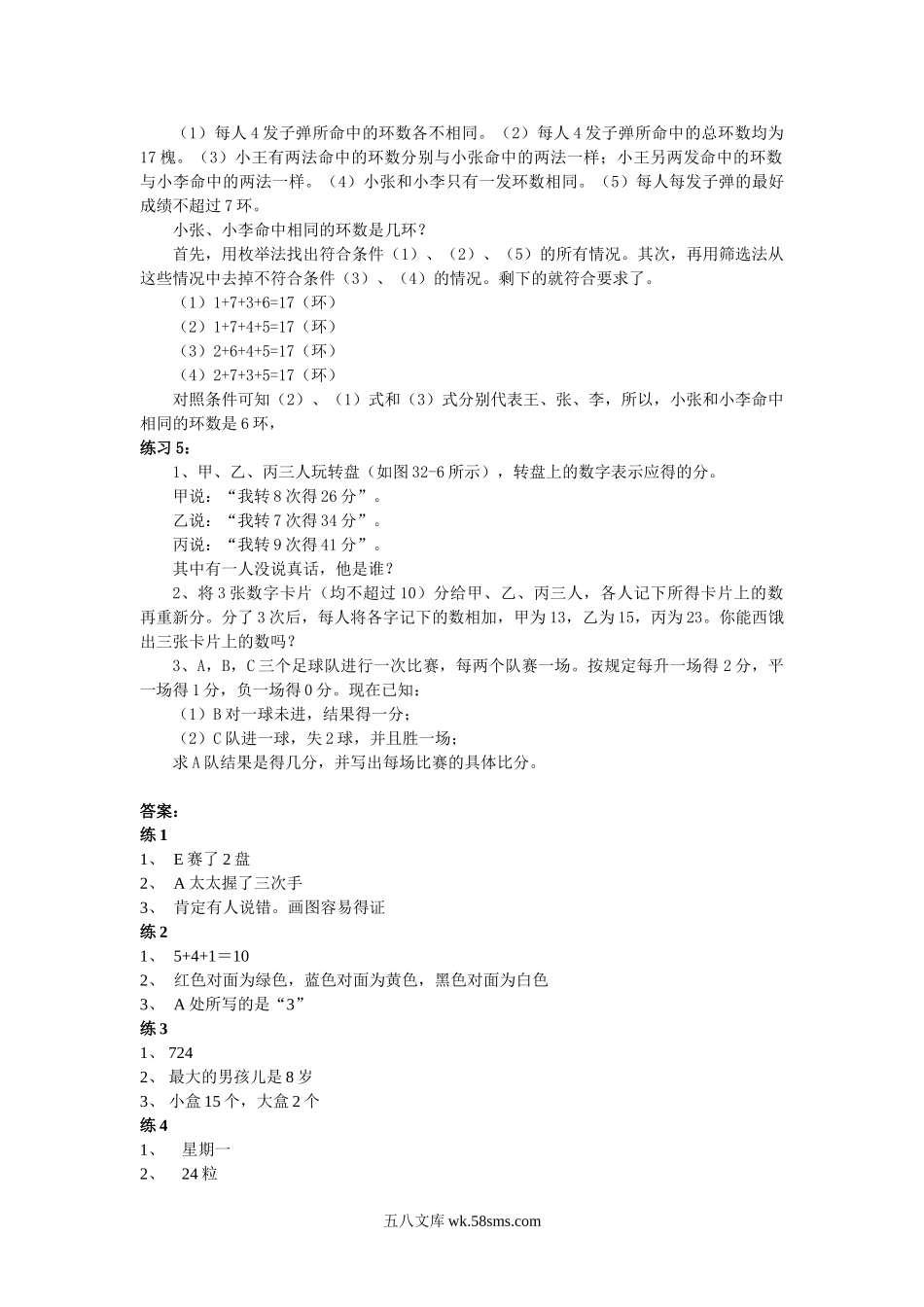 精品课程合集_小学奥数举一反三_【6】六年级奥数《举一反三》配套讲义课件_举一反三6年级配套教材_举一反三-六年级奥数分册_第32周  逻辑推理.doc_第3页