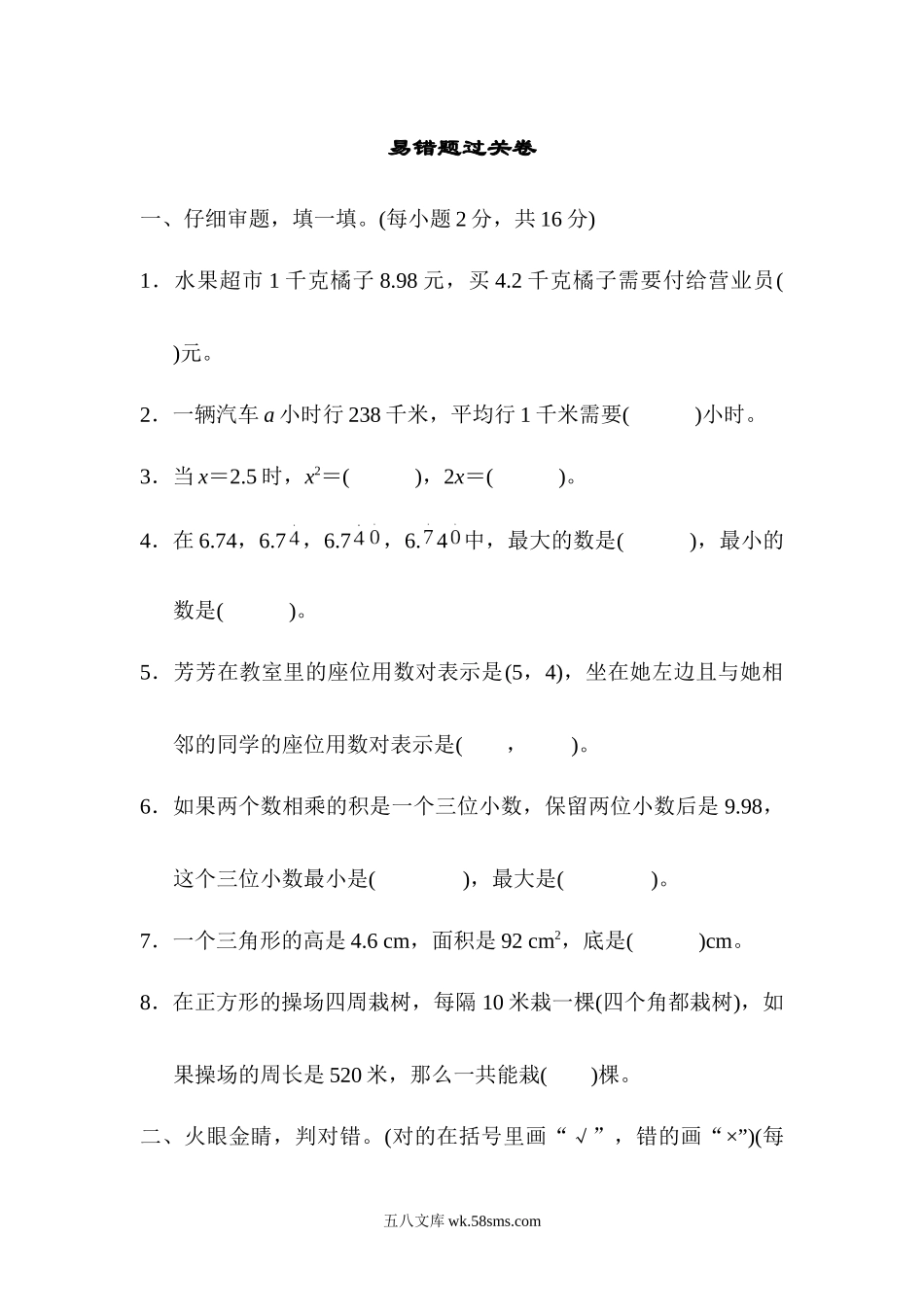 小学五年级数学上册_3-10-3-2、练习题、作业、试题、试卷_人教版_专项练习_易错题过关卷.docx_第1页