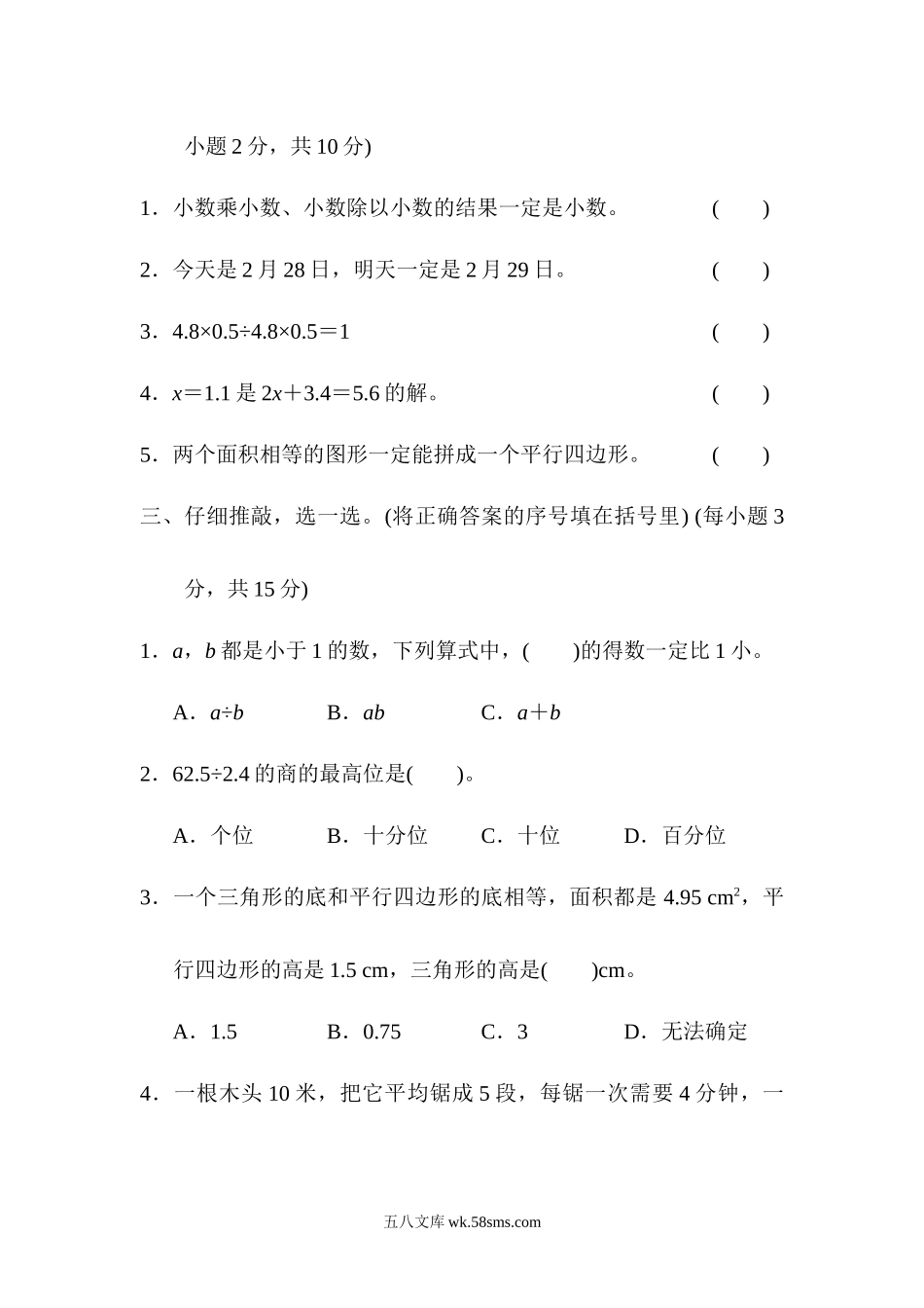 小学五年级数学上册_3-10-3-2、练习题、作业、试题、试卷_人教版_专项练习_易错题过关卷.docx_第2页