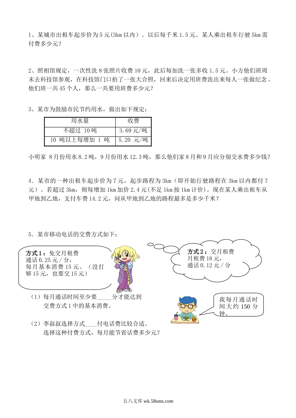 小学五年级数学上册_3-10-3-2、练习题、作业、试题、试卷_人教版_专项练习_最新人教版数学五年级(上)---分段计费专项练习题.doc_第1页