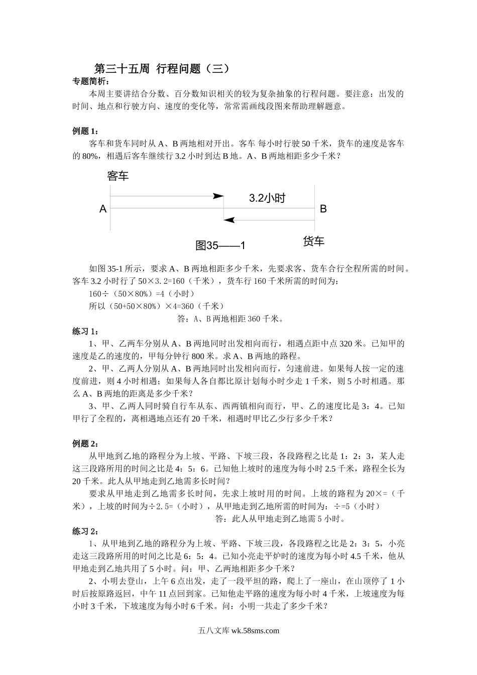 精品课程合集_小学奥数举一反三_【6】六年级奥数《举一反三》配套讲义课件_举一反三6年级配套教材_举一反三-六年级奥数分册_第35周  行程问题.doc_第1页