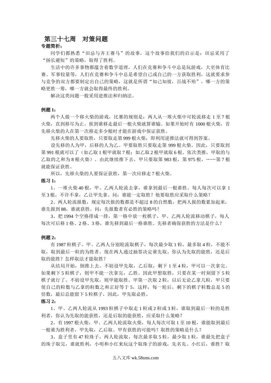 精品课程合集_小学奥数举一反三_【6】六年级奥数《举一反三》配套讲义课件_举一反三6年级配套教材_举一反三-六年级奥数分册_第37周  对策问题.doc_第1页