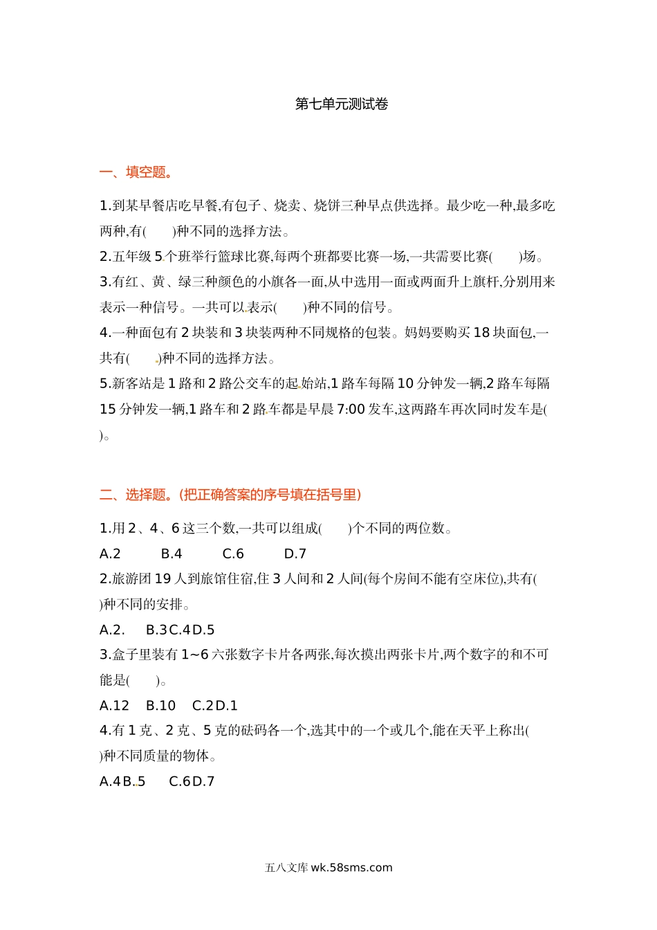 小学五年级数学上册_3-10-3-2、练习题、作业、试题、试卷_苏教版_单元测试卷_五年级上册数学单元测试-第七单元-苏教版.doc_第1页