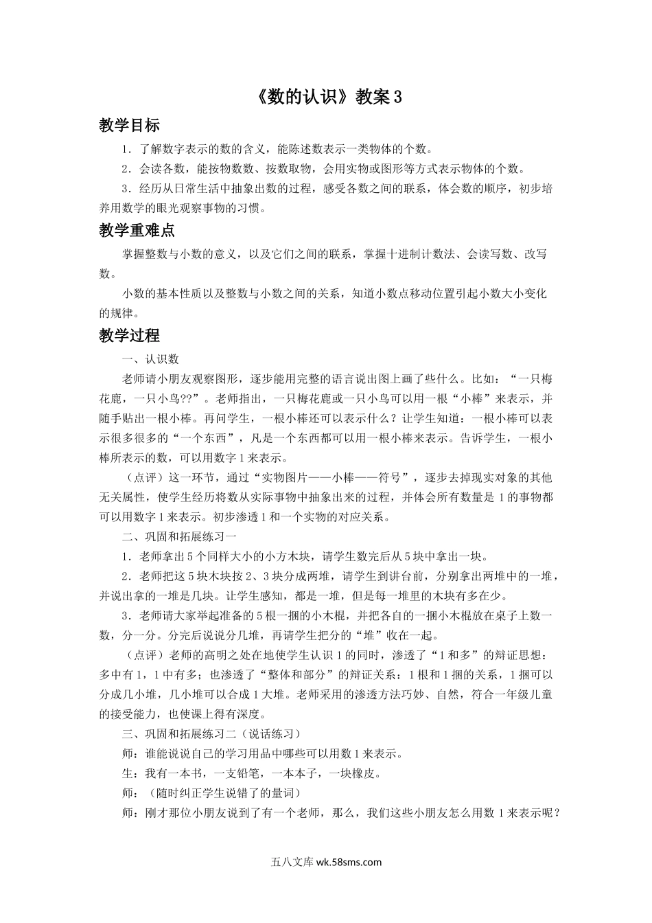 小学六年级数学下册_3-11-4-3、课件、讲义、教案_（新）数学苏教版6年级下_7_教案_《数的认识》教案3.docx_第1页