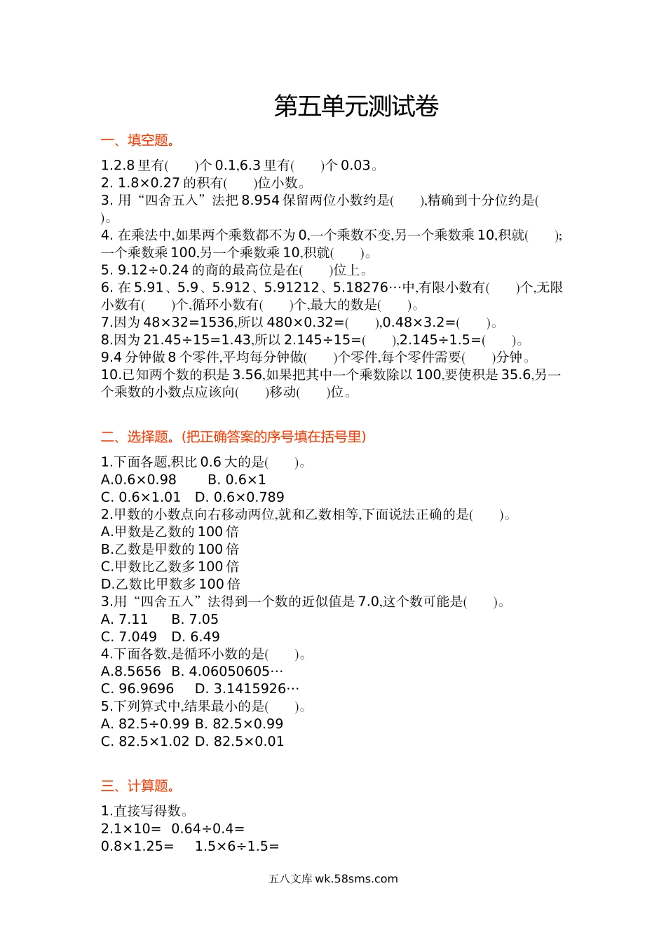 小学五年级数学上册_3-10-3-2、练习题、作业、试题、试卷_苏教版_单元测试卷_五年级上册数学单元测试-第五单元小数乘法和除法丨苏教版.doc_第1页