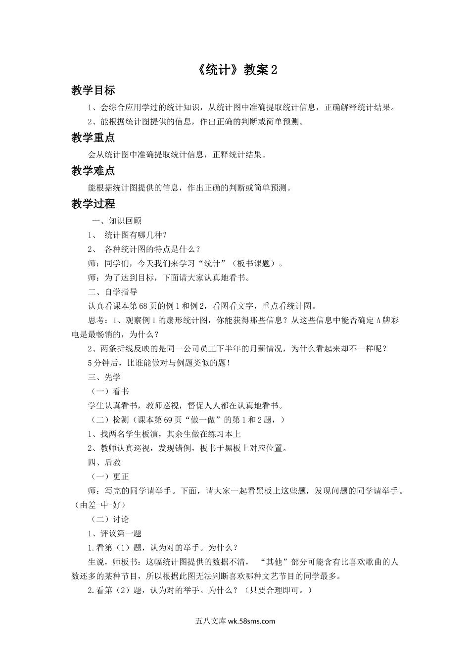 小学六年级数学下册_3-11-4-3、课件、讲义、教案_（新）数学苏教版6年级下_7_教案_《统计》教案2.docx_第1页