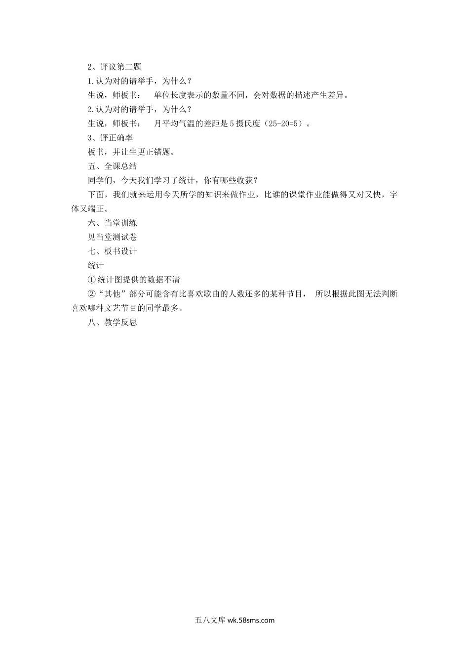 小学六年级数学下册_3-11-4-3、课件、讲义、教案_（新）数学苏教版6年级下_7_教案_《统计》教案2.docx_第2页