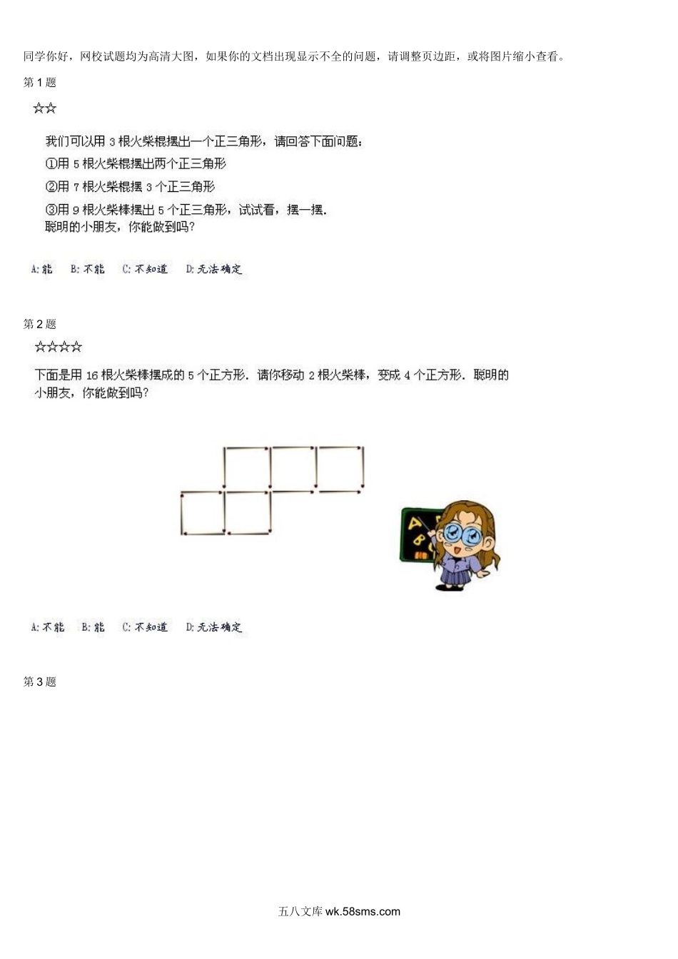 精品课程合集_学而思小学1-6年级奥数竞赛班视频课程【285讲】_【二年级奥数】（竞赛班）【45讲】_第19讲：火柴棒中的数学_测试.docx_第1页