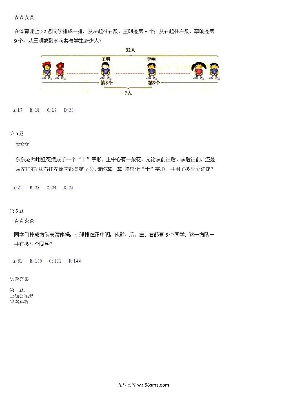 精品课程合集_学而思小学1-6年级奥数竞赛班视频课程【285讲】_【二年级奥数】（竞赛班）【45讲】_第20讲：排队的学问_测试.docx_第2页