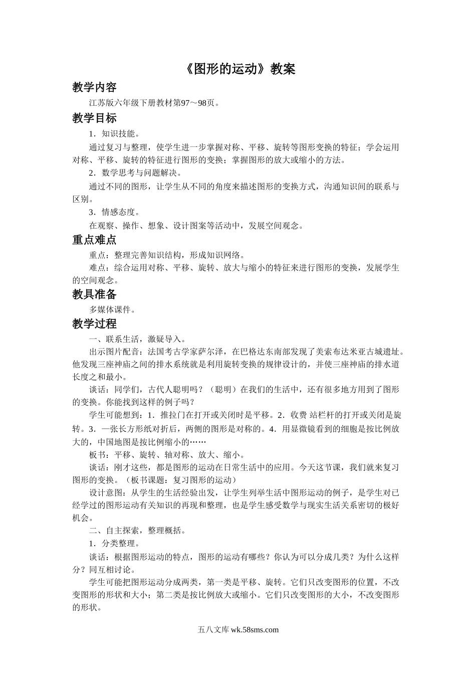 小学六年级数学下册_3-11-4-3、课件、讲义、教案_（新）数学苏教版6年级下_7_教案_《图形的运动》教案.doc_第1页
