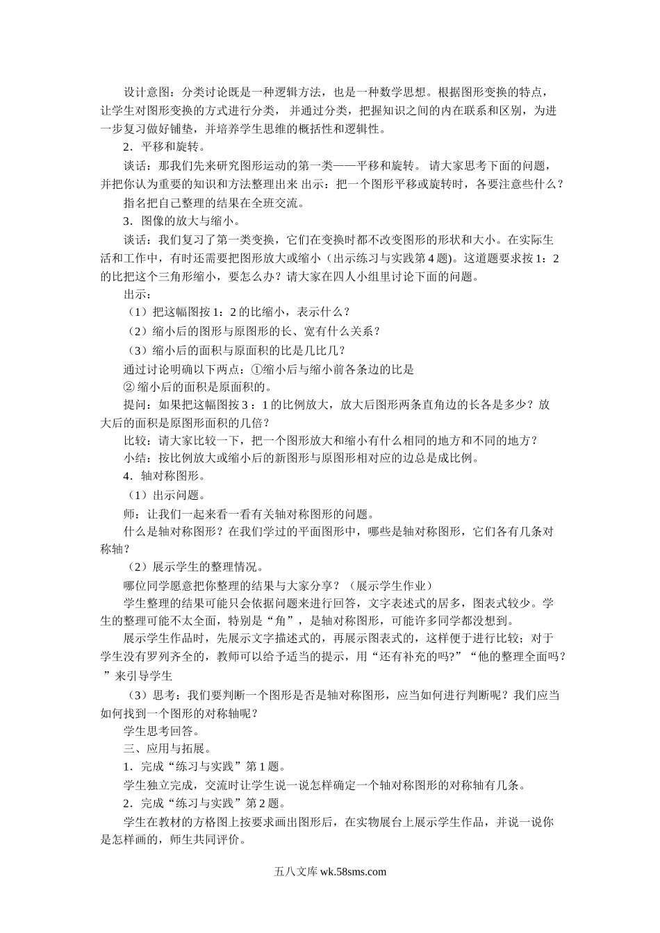 小学六年级数学下册_3-11-4-3、课件、讲义、教案_（新）数学苏教版6年级下_7_教案_《图形的运动》教案.doc_第2页