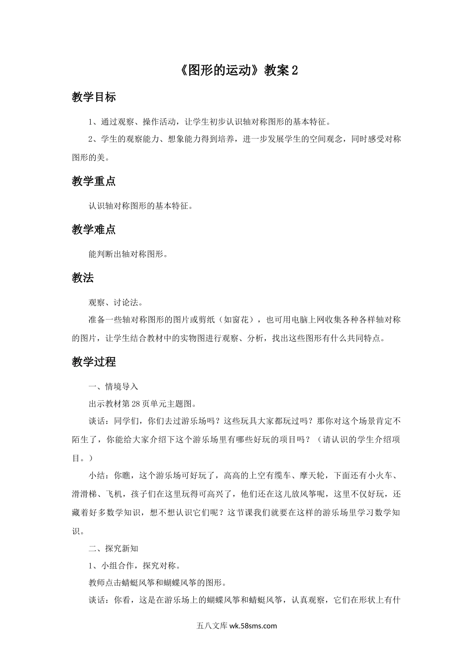小学六年级数学下册_3-11-4-3、课件、讲义、教案_（新）数学苏教版6年级下_7_教案_《图形的运动》教案2.docx_第1页