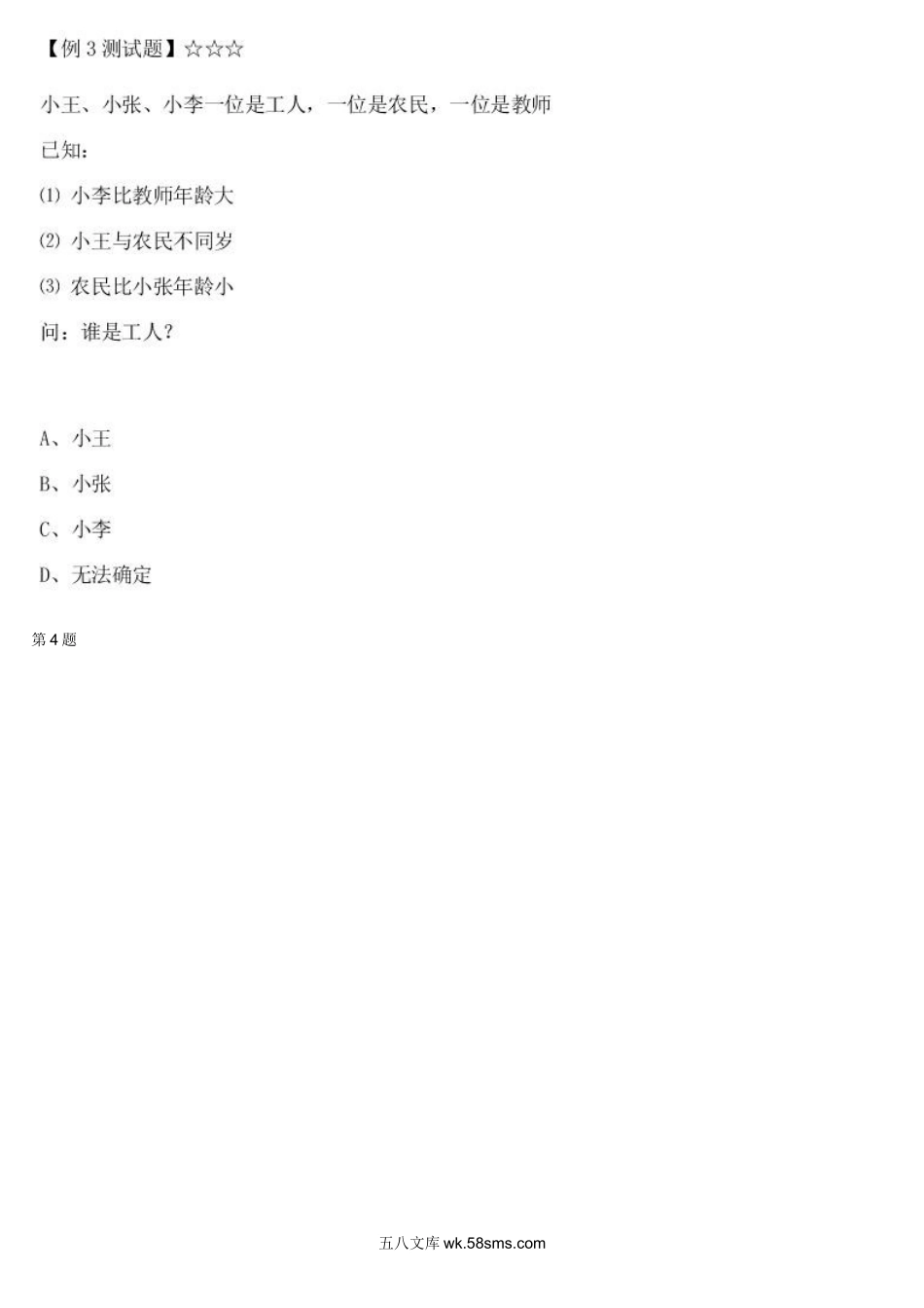 精品课程合集_学而思小学1-6年级奥数竞赛班视频课程【285讲】_【二年级奥数】（竞赛班）【45讲】_第37讲：你是小侦探（推理综合）_测试.docx_第2页