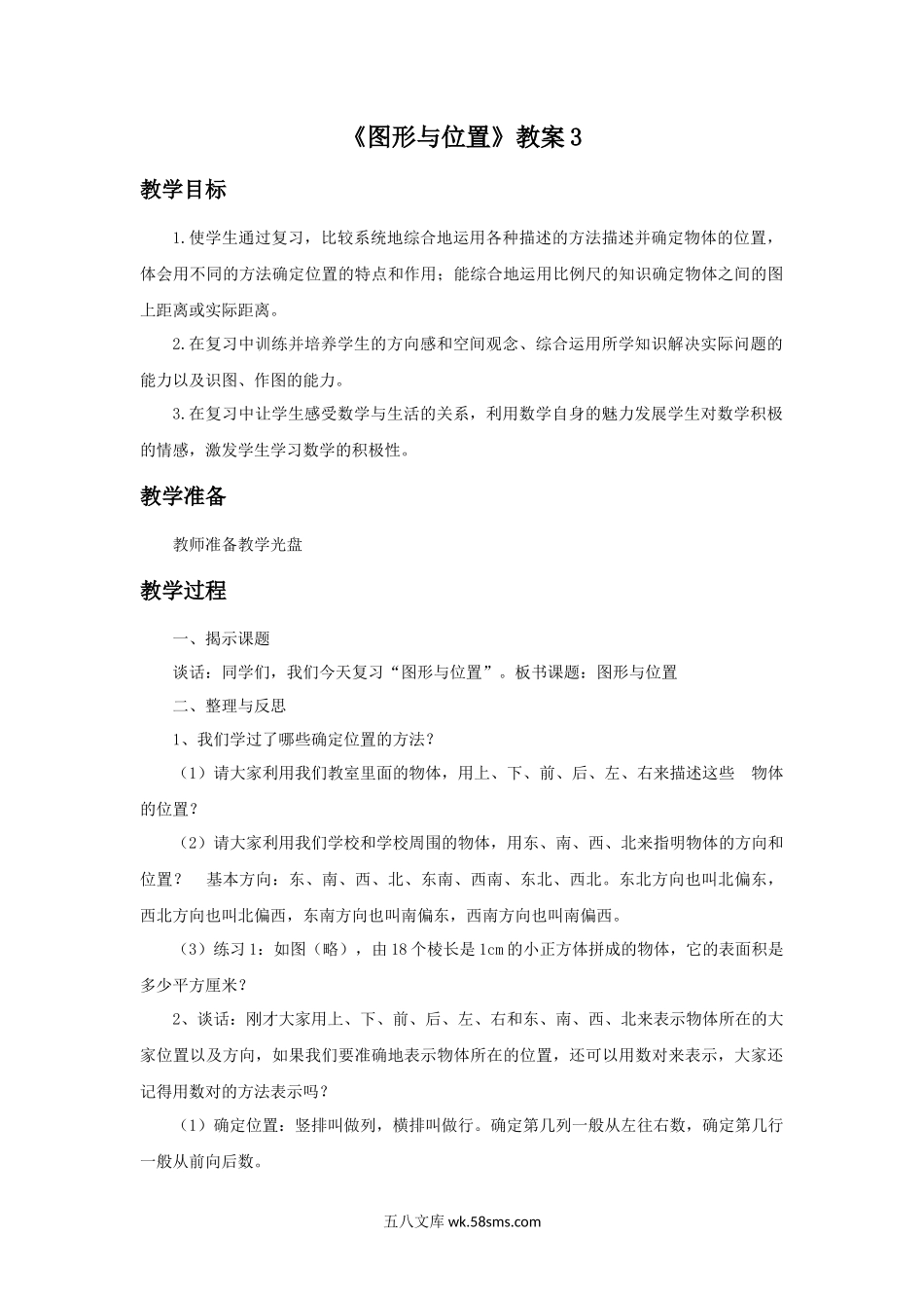 小学六年级数学下册_3-11-4-3、课件、讲义、教案_（新）数学苏教版6年级下_7_教案_《图形与位置》教案3.docx_第1页