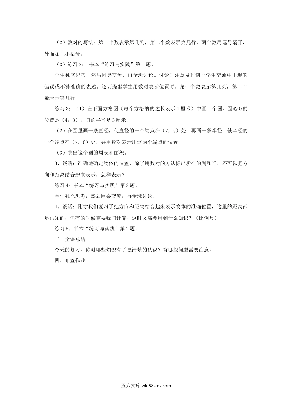 小学六年级数学下册_3-11-4-3、课件、讲义、教案_（新）数学苏教版6年级下_7_教案_《图形与位置》教案3.docx_第2页