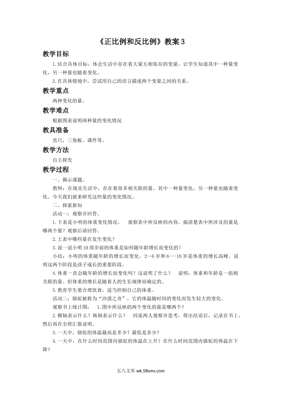 小学六年级数学下册_3-11-4-3、课件、讲义、教案_（新）数学苏教版6年级下_7_教案_《正比例和反比例》教案3.docx_第1页