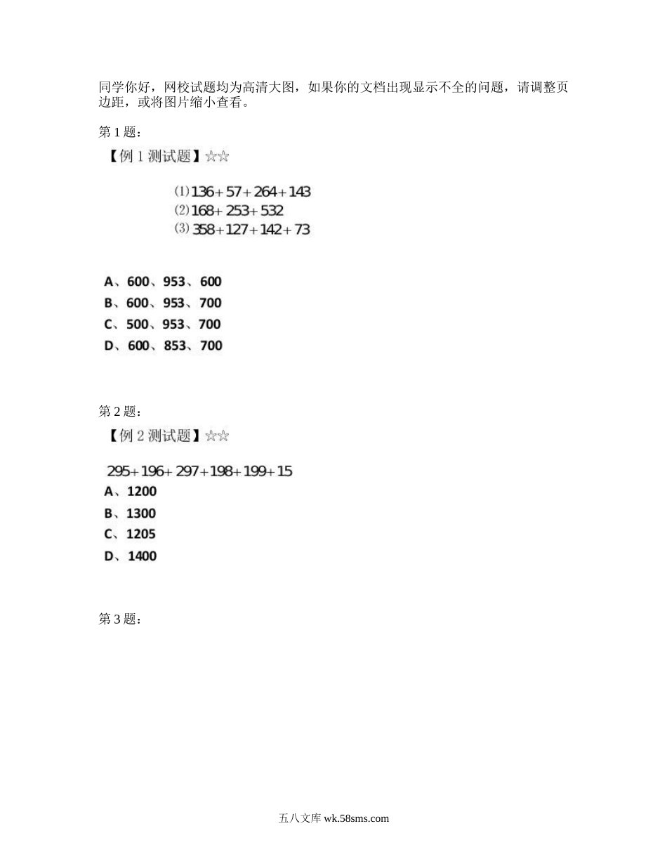 精品课程合集_学而思小学1-6年级奥数竞赛班视频课程【285讲】_【三年级奥数】（竞赛班）【49讲】_第01讲我会算一算：加法与减法_第1讲测试题暑期-01-我会算一算：加法与减法.doc_第1页