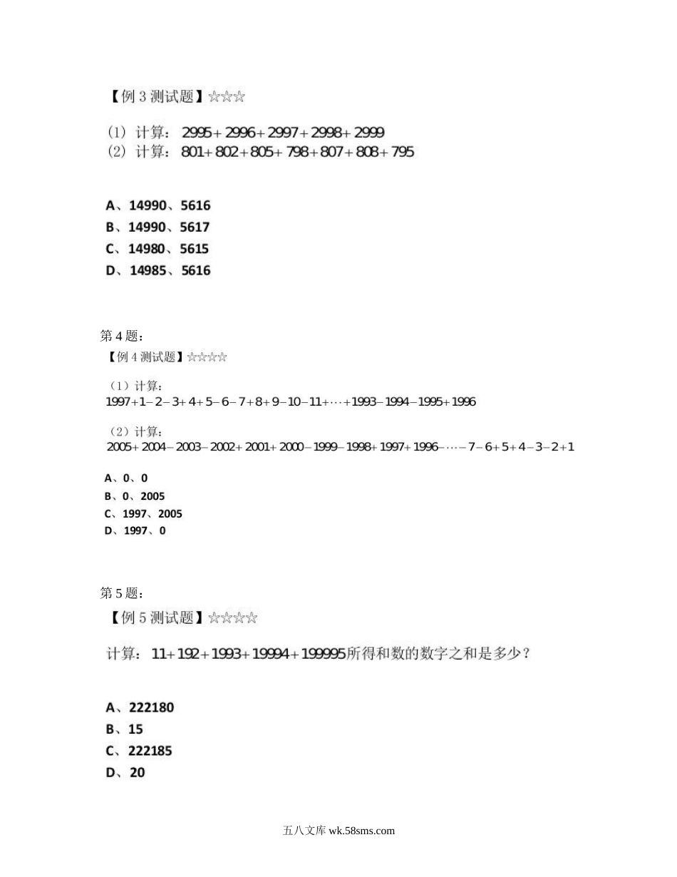 精品课程合集_学而思小学1-6年级奥数竞赛班视频课程【285讲】_【三年级奥数】（竞赛班）【49讲】_第01讲我会算一算：加法与减法_第1讲测试题暑期-01-我会算一算：加法与减法.doc_第2页