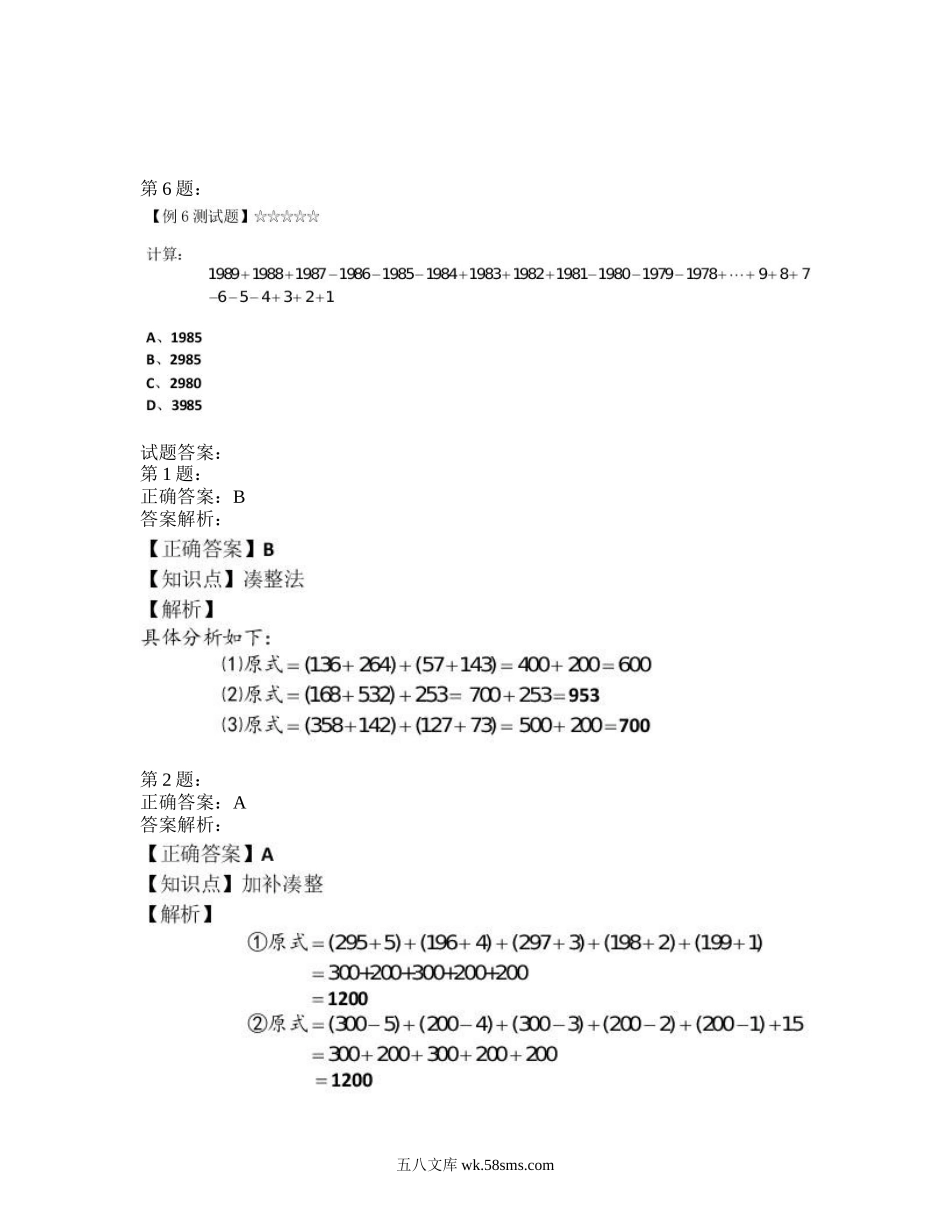 精品课程合集_学而思小学1-6年级奥数竞赛班视频课程【285讲】_【三年级奥数】（竞赛班）【49讲】_第01讲我会算一算：加法与减法_第1讲测试题暑期-01-我会算一算：加法与减法.doc_第3页