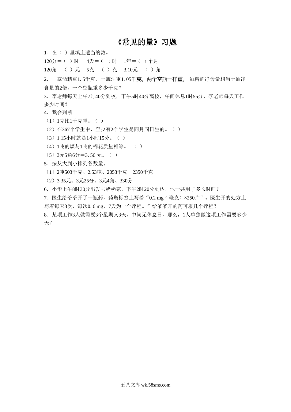 小学六年级数学下册_3-11-4-3、课件、讲义、教案_（新）数学苏教版6年级下_7_习题_《常见的量》习题.doc_第1页