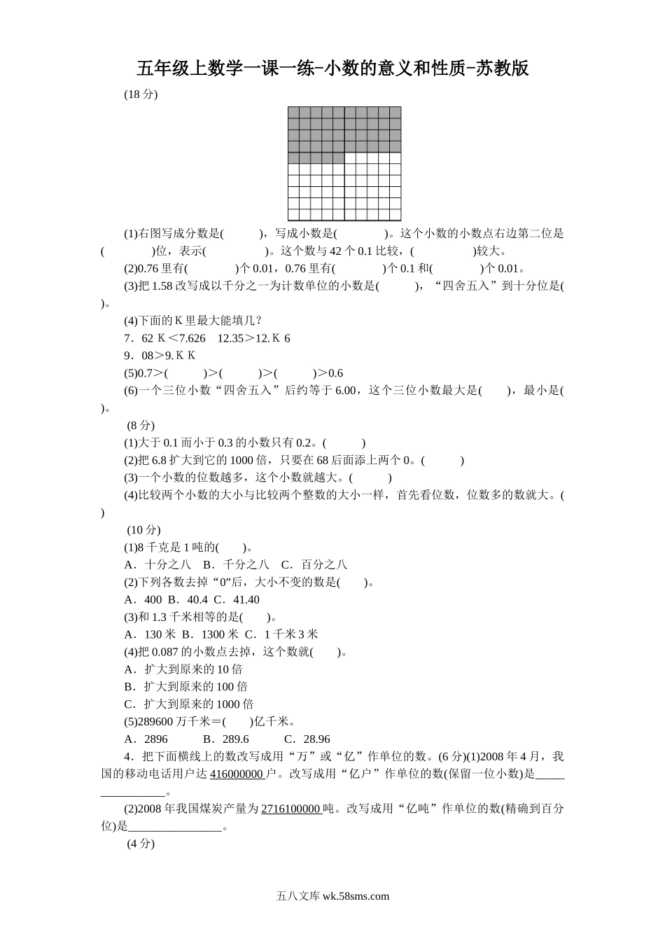 小学五年级数学上册_3-10-3-2、练习题、作业、试题、试卷_苏教版_课时练_五年级上数学一课一练-小数的意义和性质-苏教版.doc_第1页