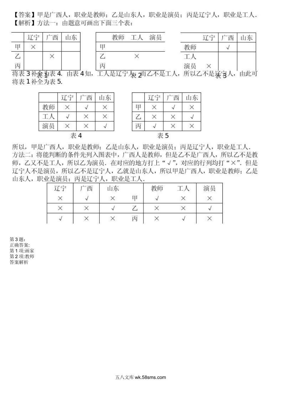 精品课程合集_学而思小学1-6年级奥数竞赛班视频课程【285讲】_【三年级奥数】（竞赛班）【49讲】_第15讲逻辑推理之对应型、真假型问题_测试.docx_第3页