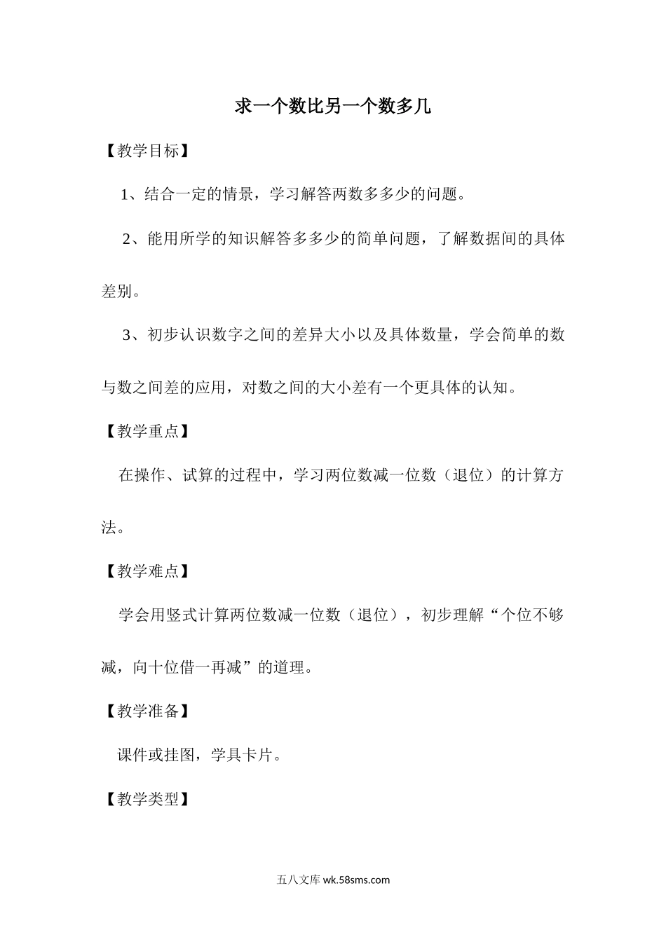 求一个数比另一个数多几.docx_第1页