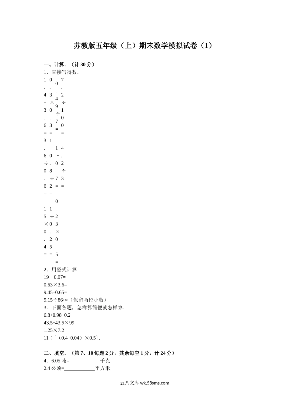 小学五年级数学上册_3-10-3-2、练习题、作业、试题、试卷_苏教版_期末测试卷_苏教版数学五年级上学期期末测试卷4.doc_第1页