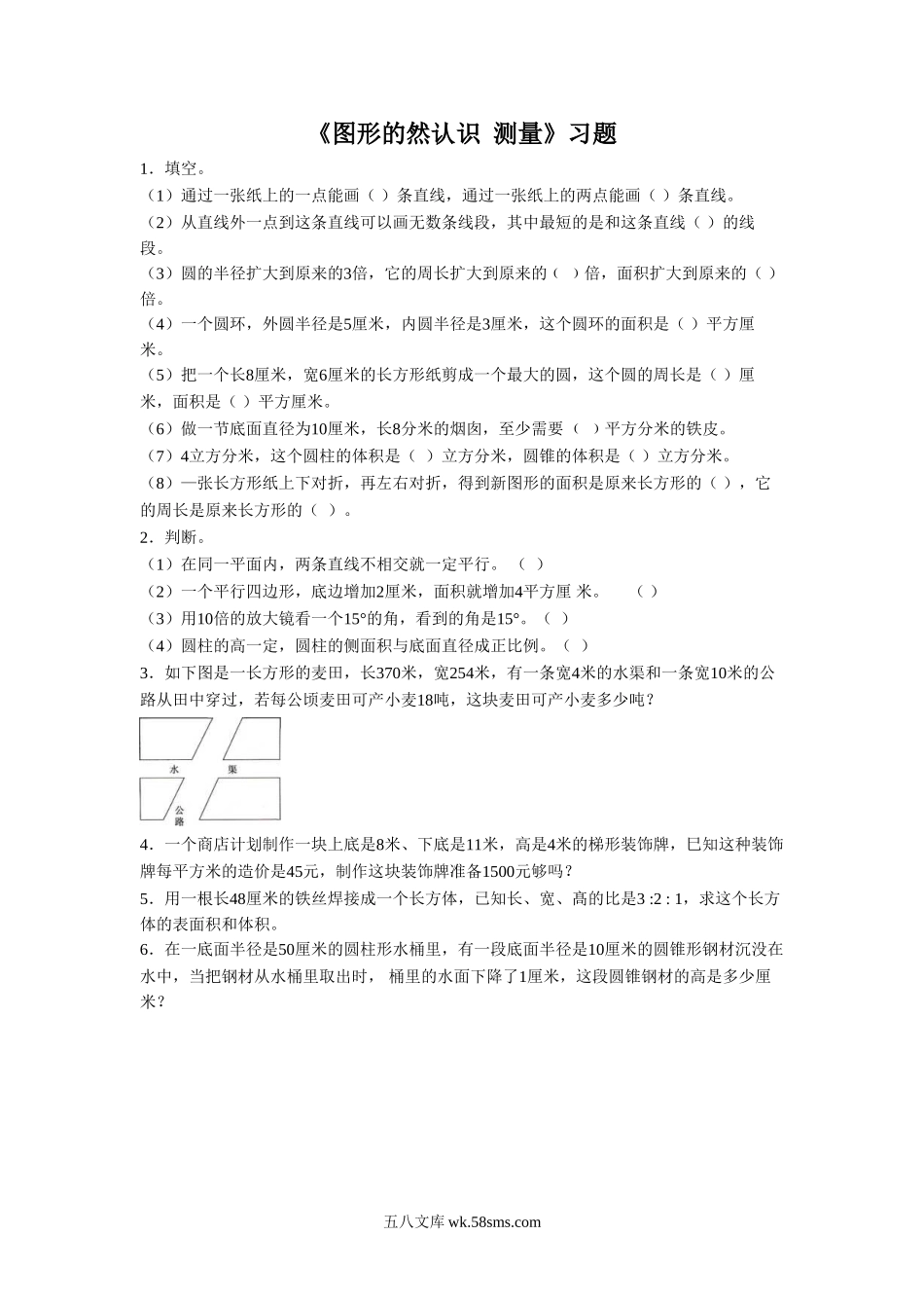 小学六年级数学下册_3-11-4-3、课件、讲义、教案_（新）数学苏教版6年级下_7_习题_《图形的然认识  测量》习题.doc_第1页