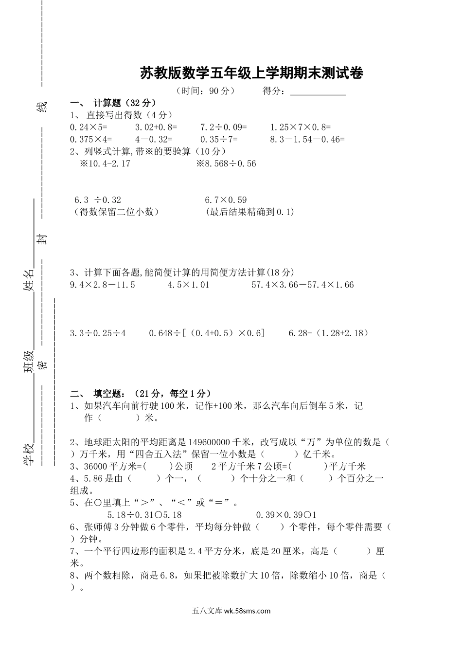 小学五年级数学上册_3-10-3-2、练习题、作业、试题、试卷_苏教版_期末测试卷_苏教版数学五年级上学期期末测试卷9.doc_第1页