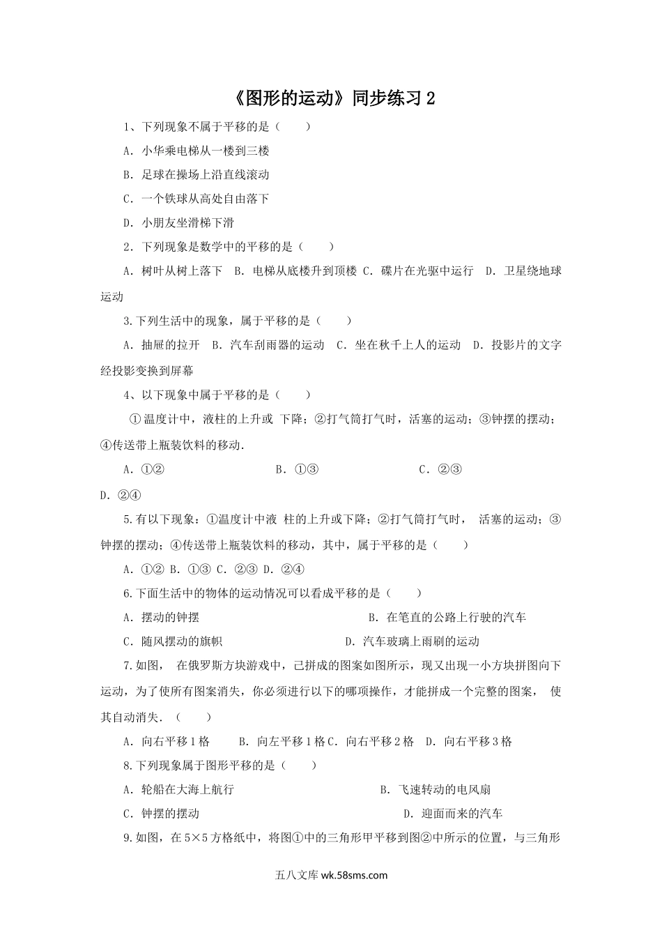 小学六年级数学下册_3-11-4-3、课件、讲义、教案_（新）数学苏教版6年级下_7_习题_《图形的运动》同步练习2.docx_第1页