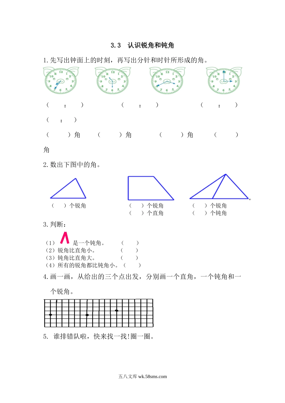 人教版二年级数学上册试卷、练习课时练习题-3.3 认识锐角和钝角-含参考答案.docx_第1页